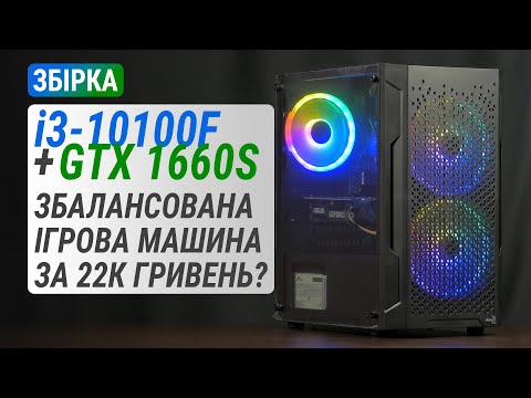 Видео: Core i3-10100F з GeForce GTX 1660 SUPER у 2022? Тест бюджетного готового ПК серії Boxed Gaming.