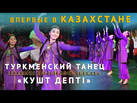 Видео: ВПЕРВЫЕ В КАЗАХСТАНЕ! Туркменский танец «Кушт Депті». 7 класс академии хореографии «NOMAD»