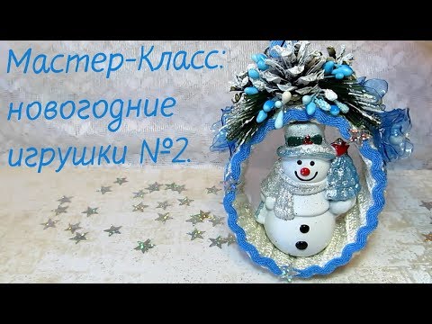 Видео: Мастер-Класс. Новогодние игрушки из бобин от скотча №2. Готовимся к Новому году.