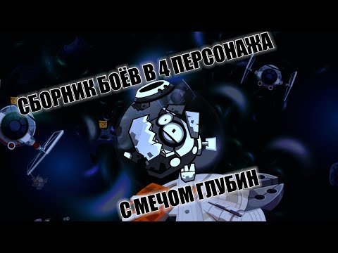 Видео: Добиваю 200к рейтинга в 4 персонажа с мечом глубин | Wormix_mobile