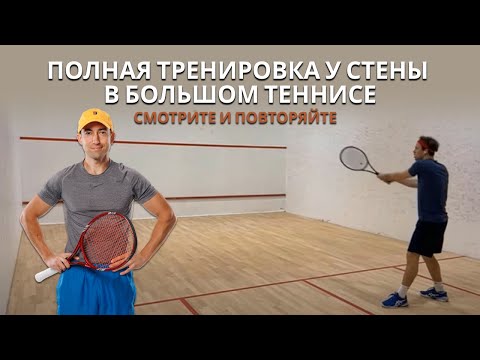 Видео: Полная тренировка у стены в большом теннисе. Смотри и повторяй