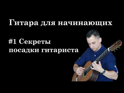Видео: Урок 1. Как правильно сидеть с гитарой (ГИТАРА ДЛЯ НАЧИНАЮЩИХ/ГИТАРА С НУЛЯ)