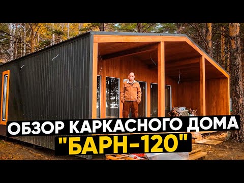 Видео: Обзор каркасного модульного дома "Барн-120" / Модульдом54