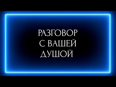 Видео: РАЗГОВОР С ВАШЕЙ ДУШОЙ !!!