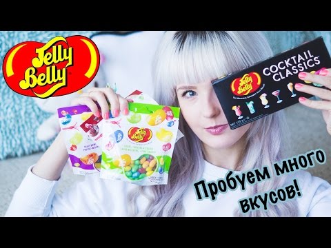 Видео: JELLY BELLY/БОЛЬШЕ 50 ВКУСОВ/ПРОБУЕМ!