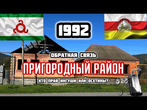 Видео: Кто прав ИНГУШИ или ОСЕТИНЫ? Про конфликт в Пригородном районе 1992 года. Правда-лечит! Вопрос-Ответ