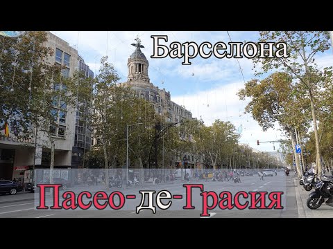 Видео: Пасео-де-Грасия. Один из главных проспектов Барселоны. Магазины, отели, рестораны, архитектура