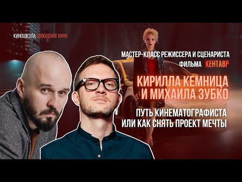 Видео: Мастер-класс создателей фильма «Кентавр», Кирилла Кемница и Михаила Зубко!