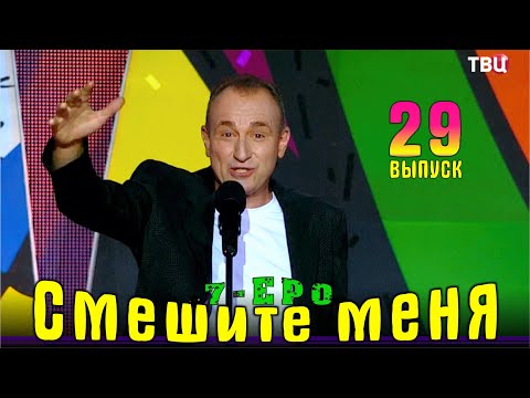 Видео: Юмор на ТВЦ. Смешите меня… Выпуск 29. Эфир 10.02.2024