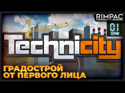 Видео: Technicity _ #1 _  Cities Skylines от первого лица? _ Первый взгляд