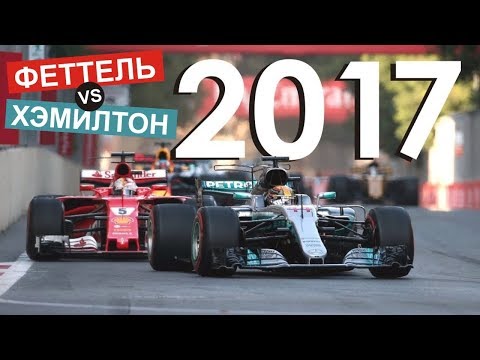 Видео: Феттель против Хэмилтона / Формула 1 / Обзор сезона 2017