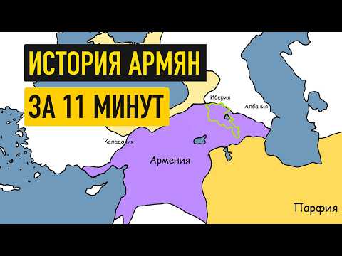 Видео: Великая Армения : правда или вымысел?