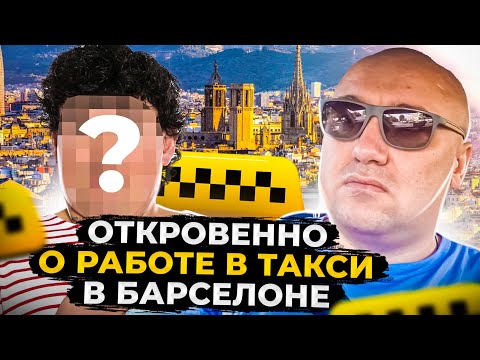 Видео: Интервью с подписчиком из Барселоны, все о работе в Испании, Bolt Uber