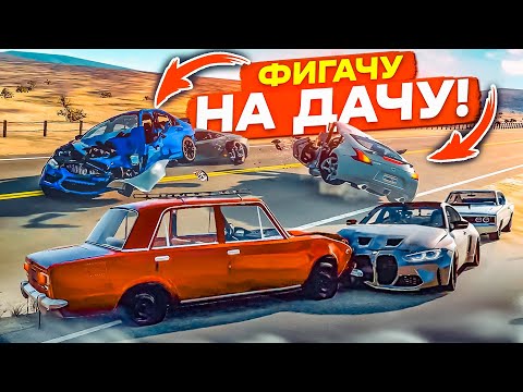 Видео: ФИГАЧУ НА ДАЧУ! ЭПИЧНЫЕ ШАШКИ НА БОЛЬШОЙ СКОРОСТИ! ДОЕХАТЬ ДО КОНЦА ЛЮБОЙ ЦЕНОЙ! (BEAM NG DRIVE)