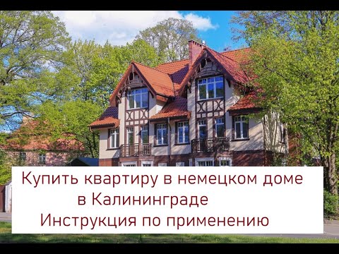 Видео: Купить квартиру в немецком доме в Калининграде. Инструкция по применению!