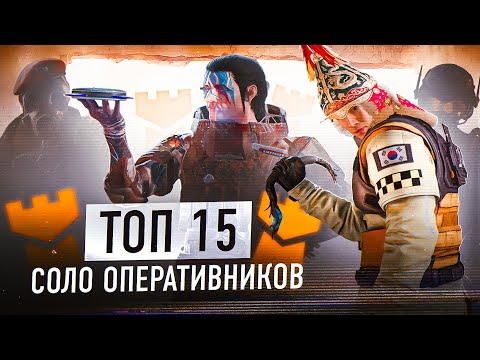 Видео: ТОП 15 СОЛО ОПЕРАТИВНИКОВ В ЗАЩИТЕ | Siege X