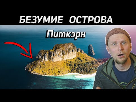 Видео: ОДИН НА ОСТРОВЕ С ЖЕНЩИНАМИ! История острова ПИТКЭРН