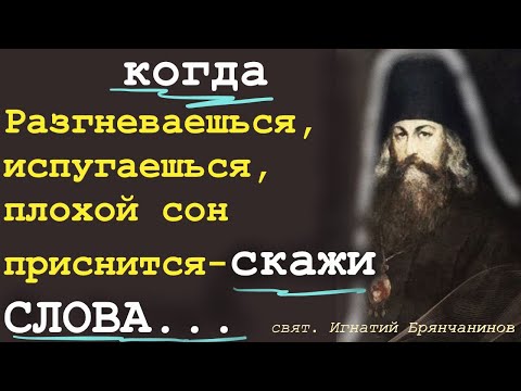 Видео: Не выходи без этих слов из дома и тогда никто не в состоянии будет тебе...Свят. Игнатий Брянчанинов