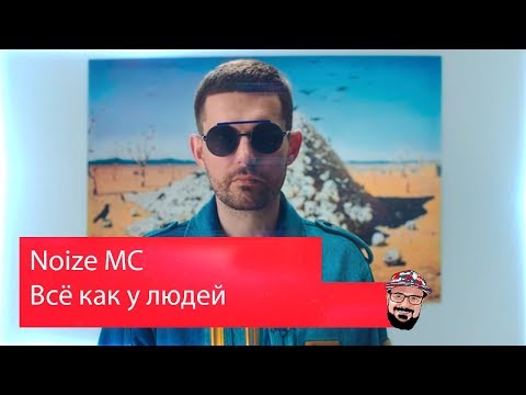 Видео: 💥 Иностранец реагирует на Noize MC — Всё как у людей