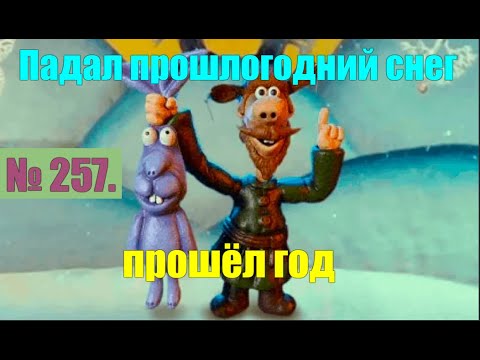 Видео: № 257. Падал прошлогодний снег. Прошёл год.#антимошенники #аферисты #лохоброкеры