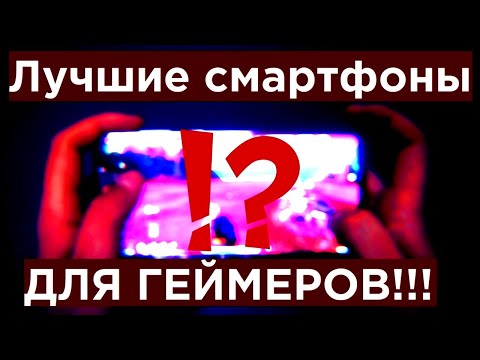 Видео: Как выбрать смартфон для PUBG MOBILE