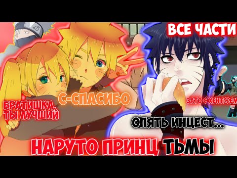 Видео: НАРУТО ПРИНЦ ТЬМЫ / ВСЕ ЧАСТИ / НАРУТО АЛЬТЕРНАТИВНЫЙ СЮЖЕТ