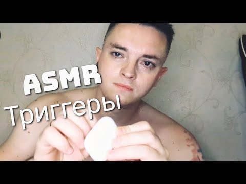 Видео: АСМР. ТРИГГЕРЫ.