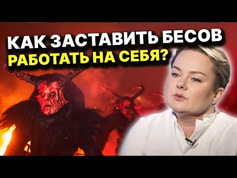 Видео: Узнайте где гнездятся БЕСЫ и как найти подход в работе с ними!!! Анастасия Казачок
