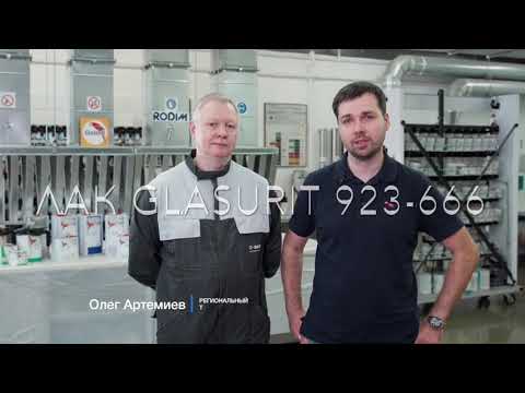 Видео: Лак Glasurit 923-666 (технология нанесения лака Глазурит 666)