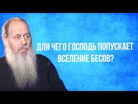 Видео: Для чего Господь попускает вселение беса в человека?