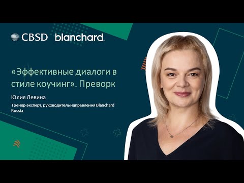 Видео: Blanchard. Эффективные диалоги в стиле коучинг. Подготовка