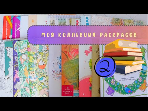 Видео: 📚Моя коллекция раскрасок 2 часть + раскрашенные иллюстрации. 