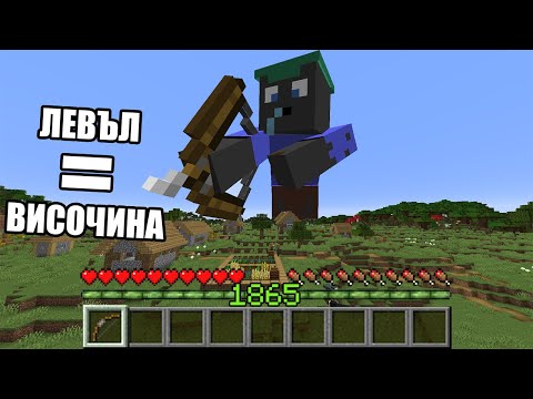 Видео: Minecraft, НО ЛЕВЪЛА = ВИСОЧИНАТА!! Minecraft Challenge