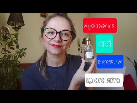 Видео: Аромати, які носила найчастіше цього літа 🍀