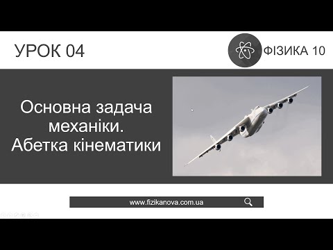 Видео: Фізика 10 клас. Основна задача механіки. Абетка кінематики (Урок 04)