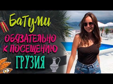 Видео: Самый крутой отдых в Грузии! Батуми 2019! Ботанический сад Батуми