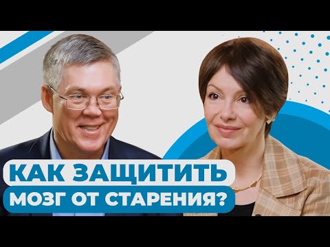 Видео: Мозг 45+: как продлить молодость мозга? Как сохранить память и яркие эмоции? Вячеслав Дубынин