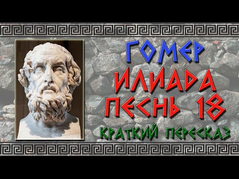 Видео: Илиада. Песнь 18. Изготовление оружия. Краткое содержание