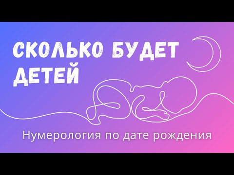 Видео: Сколько будет детей 💫 Нумерология по дате рождения