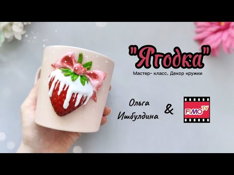 Видео: Мастер-класс: Декор кружки «Клубничка» из FIMO/DIY Tutorial: Polymer Clay Mug Decoration “Strawberry