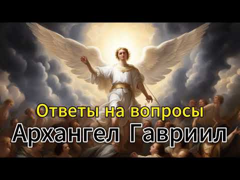 Видео: Ченнелинг Архангел Гавриил – ответы на ваши вопросы