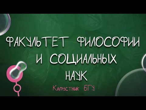 Видео: Капустник БГУ 2022 // ФФСН