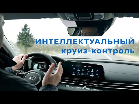 Видео: Интеллектуальный круиз-контроль