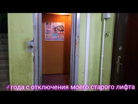 Видео: Мой старый лифт "МЛЗ" 1990 г.в отключили ровно 4 года назад. Сборник всех видео с моим старым лифтом