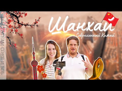 Видео: Шанхай 2023: Главные достопримечательности