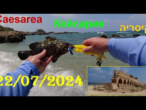 Видео: 4K 22/07/2024 Caesarea קיסריה Кейсария рыбалка fishing דיג