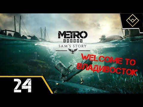 Видео: Welcome to Владивосток - История Сэма - Metro Exodus Enhanced Edition - ч. 24