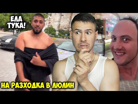 Видео: НЕ СЕ РАЗХОЖДАЙ В ЛЮЛИН😰ТИК ТОК