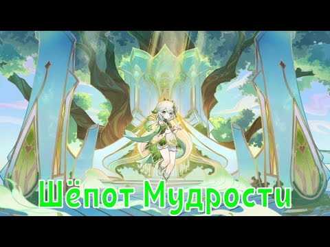 Видео: DOD3X - Genshin Impact Шёпот Мудрости/Нахида