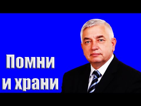 Видео: Проповедь "Помни и храни" Ефремов Г.С.